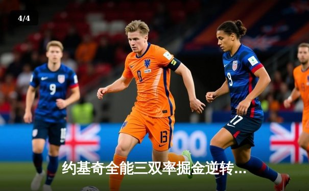 约基奇全能三双率掘金逆转，总决赛G3力克热火夺回主场优势 - 4