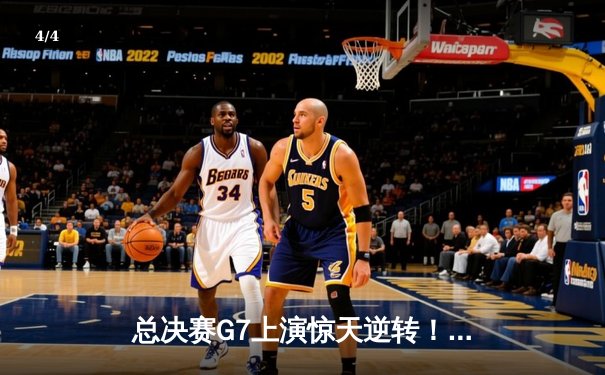 总决赛G7上演惊天逆转！凯尔特人险胜勇士夺队史第18冠 - 4