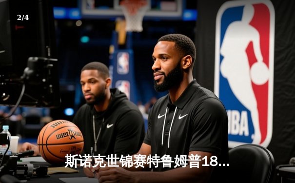 斯诺克世锦赛特鲁姆普18-16险胜奥沙利文 第四次登顶克鲁斯堡 - 2