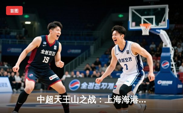 中超天王山之战：上海海港3-2绝杀山东泰山，武磊双响领跑射手榜