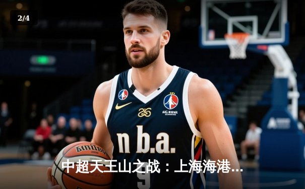 中超天王山之战：上海海港3-2绝杀山东泰山，武磊双响领跑射手榜 - 2