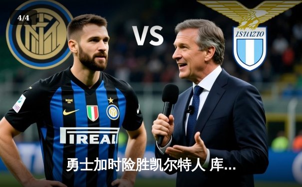 勇士加时险胜凯尔特人 库里狂砍44分创赛季新高 - 4