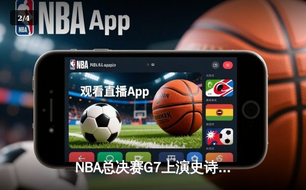 NBA总决赛G7上演史诗逆转 掘金加时险胜热火再夺总冠军 - 2