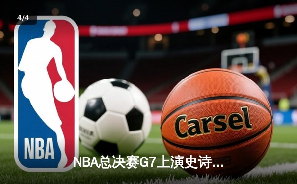 NBA总决赛G7上演史诗逆转 掘金加时险胜热火再夺总冠军 - 4