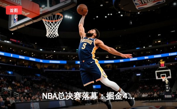 NBA总决赛落幕：掘金4-2逆转热火首夺总冠军 约基奇全票荣膺FMVP