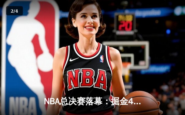 NBA总决赛落幕：掘金4-2逆转热火首夺总冠军 约基奇全票荣膺FMVP - 2