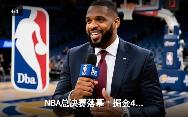 NBA总决赛落幕：掘金4-2逆转热火首夺总冠军 约基奇全票荣膺FMVP - 4