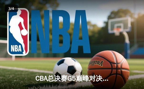 CBA总决赛G5巅峰对决：辽宁本钢加时险胜广东宏远 成功卫冕总冠军 - 3