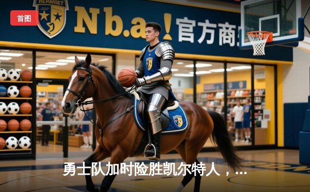 勇士队加时险胜凯尔特人，库里三分雨创纪录锁定总冠军赛点