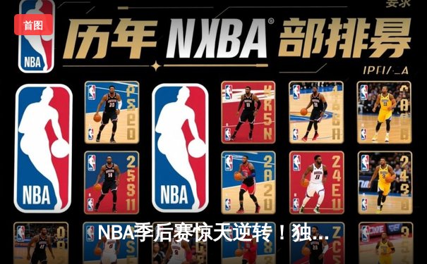 NBA季后赛惊天逆转！独行侠东契奇三双加时擒狼，欧文末节20分定乾坤