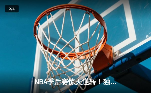NBA季后赛惊天逆转！独行侠东契奇三双加时擒狼，欧文末节20分定乾坤 - 2