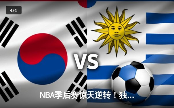 NBA季后赛惊天逆转！独行侠东契奇三双加时擒狼，欧文末节20分定乾坤 - 4