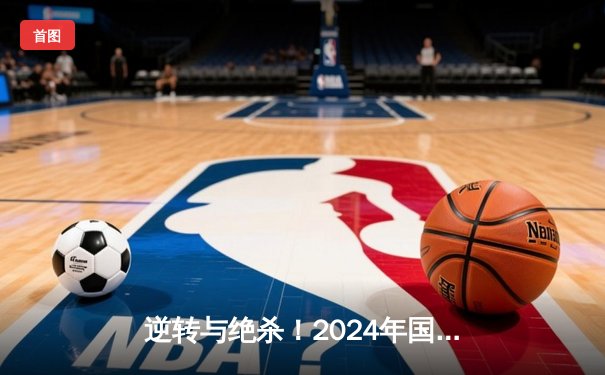 逆转与绝杀！2024年国际乒联总决赛马龙4-3险胜张本智和夺冠