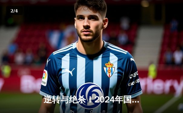 逆转与绝杀！2024年国际乒联总决赛马龙4-3险胜张本智和夺冠 - 2