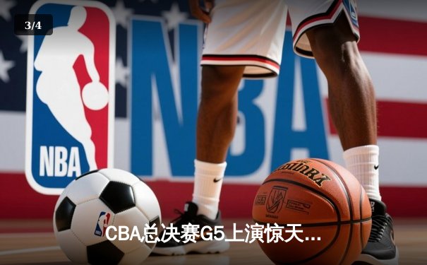 CBA总决赛G5上演惊天逆转 辽宁男篮加时险胜广东夺队史第三冠 - 3