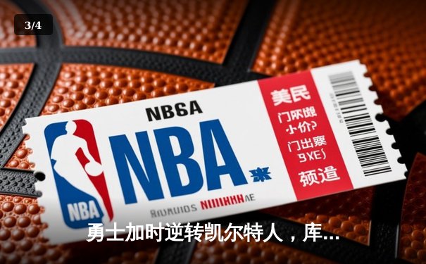 勇士加时逆转凯尔特人，库里50分创赛季新高 - 3