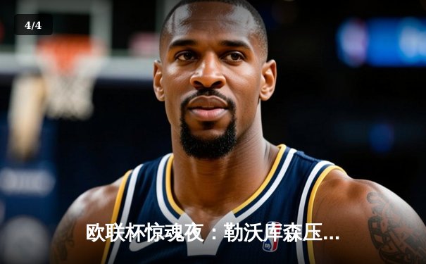 欧联杯惊魂夜：勒沃库森压哨绝平罗马，不败神话延续至49场 - 4