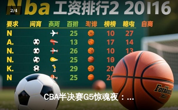 CBA半决赛G5惊魂夜：辽宁本钢加时逆转广东宏远晋级总决赛 - 2