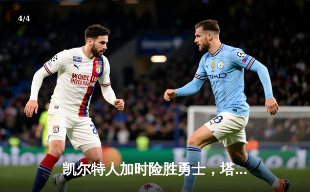 凯尔特人加时险胜勇士，塔图姆44分创赛季新高 - 4