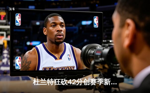 杜兰特狂砍42分创赛季新高 太阳加时险胜掘金终结对手六连胜 - 3