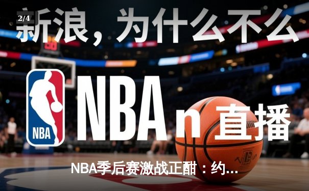 NBA季后赛激战正酣：约基奇三双掘金逆转森林狼，系列赛悬念重生 - 2