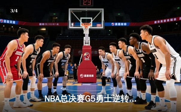 NBA总决赛G5勇士逆转凯尔特人夺赛点 库里37分再演三分神迹 - 3