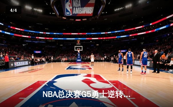 NBA总决赛G5勇士逆转凯尔特人夺赛点 库里37分再演三分神迹 - 4