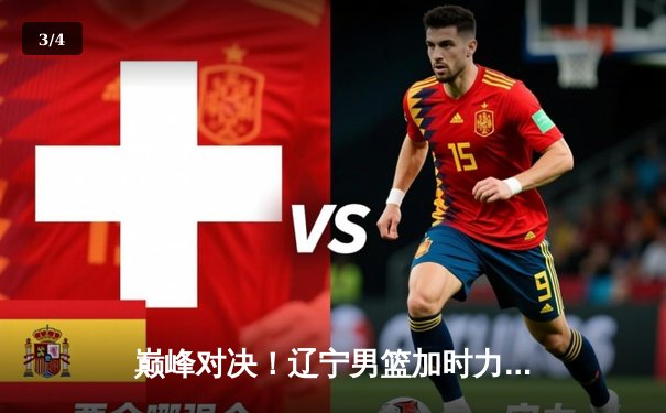 巅峰对决！辽宁男篮加时力克广东，总比分3-2挺进CBA总决赛 - 3