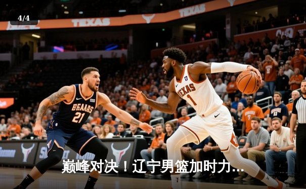 巅峰对决！辽宁男篮加时力克广东，总比分3-2挺进CBA总决赛 - 4