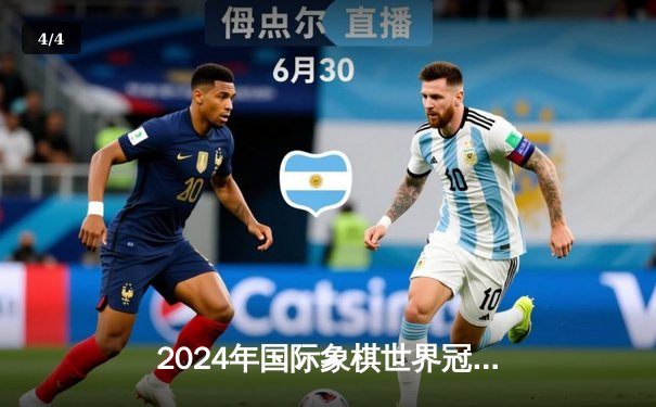 2024年国际象棋世界冠军赛：卡尔森惊险卫冕，中国棋手丁立人创历史获亚军 - 4