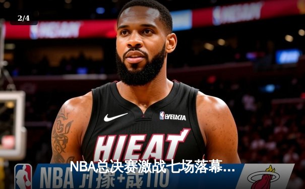 NBA总决赛激战七场落幕 掘金逆转热火登顶创造队史 - 2