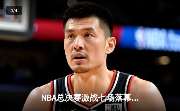 NBA总决赛激战七场落幕 掘金逆转热火登顶创造队史 - 4