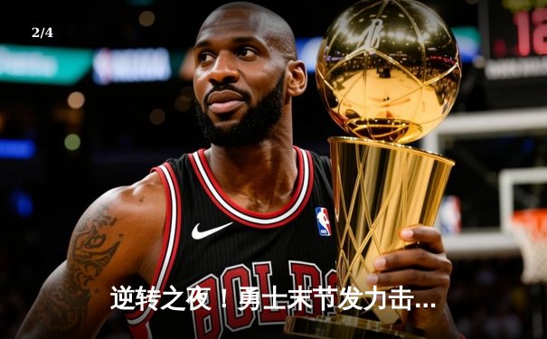 逆转之夜！勇士末节发力击退湖人，库里37分主宰关键球 - 2