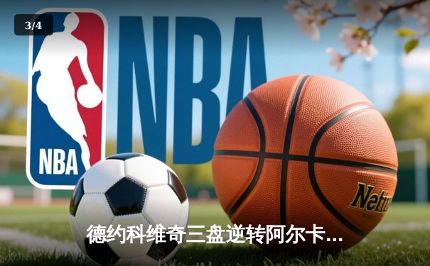 德约科维奇三盘逆转阿尔卡拉斯 巴黎大师赛上演史诗级对决 - 3
