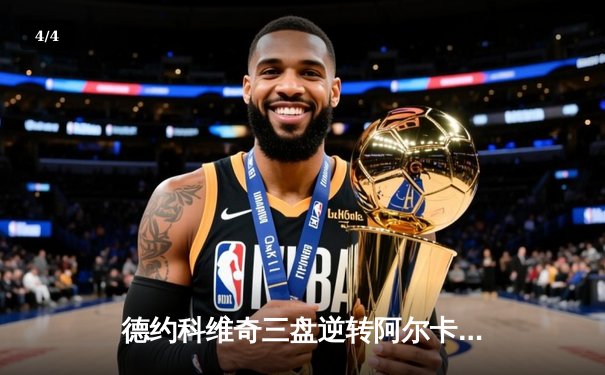 德约科维奇三盘逆转阿尔卡拉斯 巴黎大师赛上演史诗级对决 - 4